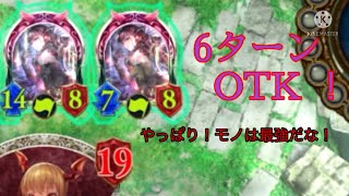 [シャドバ][声無し] 悠久の真紅・モノで　6ターンOTK！！最後にデッキ紹介！