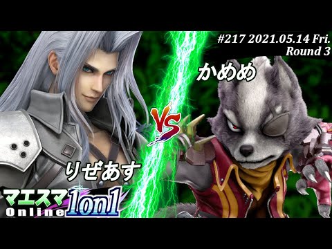 【#スマブラSP/#マエスマ】＜3回戦＞りぜあす(セフィロス）VS かめめ(ウルフ)【1on1#217 オンライン大会/SSBU Online Tournament】