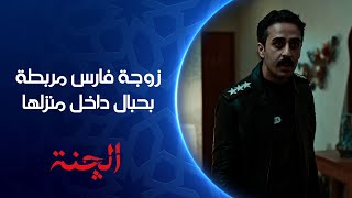 نقيب فارس يرجع للبيت ويشوف زوجته مربطة بحبال مسلسل الچنة