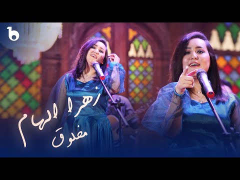Zahra Elham New Music Video 2022 - Makhloq | آهنگ جدید زهرا الهام - مخلوق