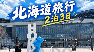 【北海道Vlog】2泊3日で北海道を満喫してきた！