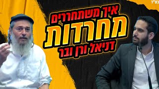 איך משתחררים מחרדות - דניאל ורן ובר תוכנית בריאות הגוף והנפש פרק 3