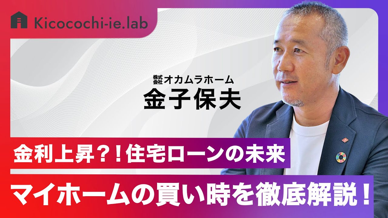 【住宅セミナー】金利上昇？！住宅ローンの未来｜マイホームの買い時を徹底解説！