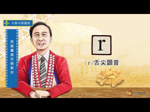 課程02-卡那卡那富語 字母篇