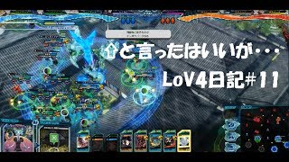 【Lov4日記#11】ひやひやする戦い【プラチナA】