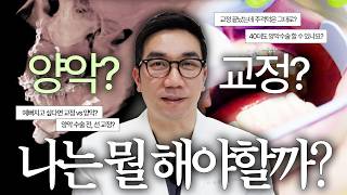 교정 vs 양악, 나는 뭘 해야할까? |  안될 턱이 있나 썸네일 이미지