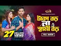 টাকা বড় না স্বামী বড় Taka Boro Na Shami Boro Tuhin Chowdhury J