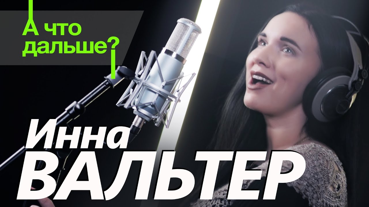 Инна Вальтер — А что дальше?!