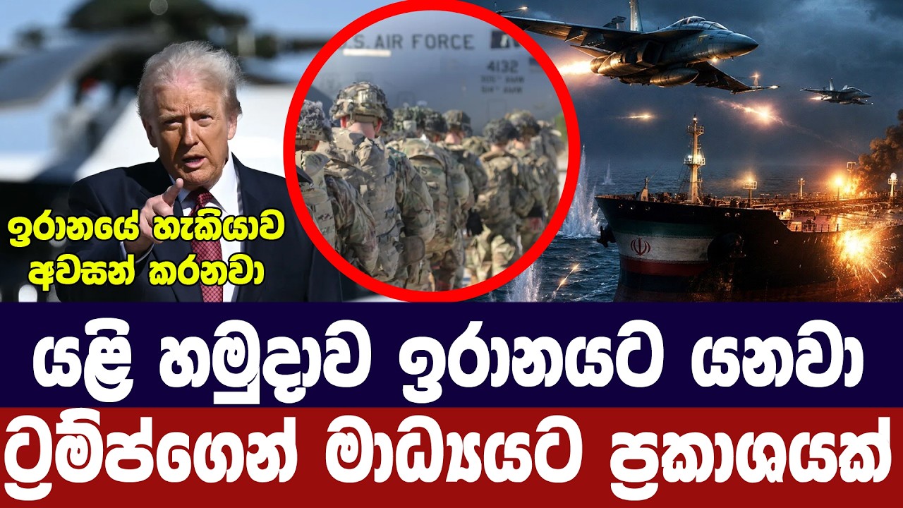 යළි හමුදාව ඉරානයට යනවා/ට්‍රම්ප්ගෙන් අනතුරු ඇගවීමක්