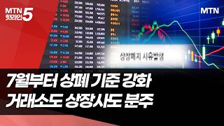 7월부터 상폐 기준 강화…자본시장 신뢰 두터워질까 [상폐의 시간이 온다 ①] / 머니투데이방송 (뉴스)