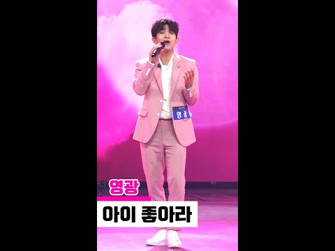 [세로직캠]영광 - 아이 좋아라 미스터트롯2 2화 무편집 세로 직캠