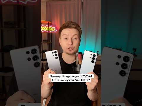 Почему Владельцам S25/S24 Ultra НЕ нужен S26 Ultra? #Shorts