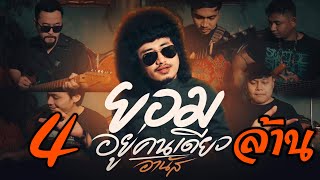 ยอมอยู่คนเดียว – อานัส