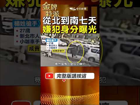 27歲小咖車手成追查焦點！7天行蹤牽出幕後疑點？ #金牌特派