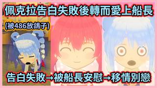 瑪琳萬人迷回歸啦！w 多虧486放鴿子，佩克拉終於愛上了船長w【宝鐘マリン】【寶鐘瑪琳】【Hololive中文】【Vtuber精華】