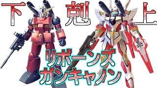 【エクバ2】逆襲のリボンズ　[EXVS2][リボーンズガンダム][ガンキャノン]【EXVSMBON】[ゆっくり実況]完全初回生産限定盤