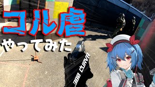 【ドルフロ2？】コル虐をリアルでやってみた結果 #ドルフロ2 #ドルフロ2動画応援