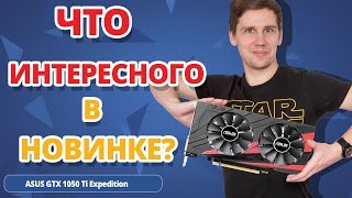 ASUS EX-GTX1050TI-4G - відео 1