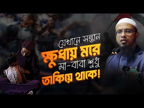 আধুনিক পৃথিবী এ লজ্জা লুকাবে কোথায়? | Shaikh Ahmadullah