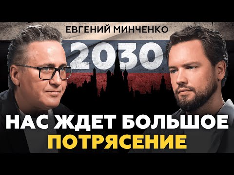 Решающее время для России! ЧТО НАС ЖДЕТ? Евгений Минченко про Россию, внешнюю политику и Запад