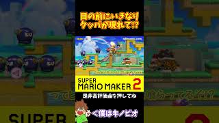 【マリオ】いきなりクッパが現れてくれたおかげで！？#マリオメーカー2 #ぽこにゃん #shorts #ゆっくり実況