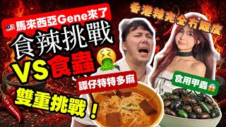 🔥特特多麻食辣挑戰🔥大馬Gene:香港的辣太弱了!🤪然後挑戰嘔心食物博物館就吐了🤮