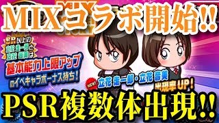 【パワプロアプリ】MIXコラボでPSR出まくり！？『MIXコラボガチャ』【パワプロガチャ】