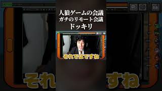 【腹筋崩壊】人狼ゲームの会議、ガチのリモート会議ドッキリwww #amongus #アモングアス #shorts