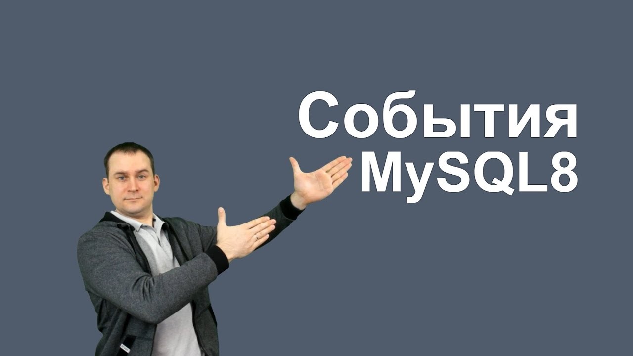 Что я могу делать с запланированными событиями в MySQL?
