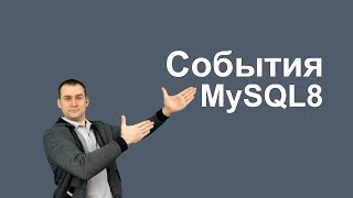 17. MySQL 8 — CREATE EVENT работа с событиями