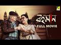 Bohomaan Bengali Full Movie Soumitra Chatterjee Aparna Sen Arpita Chatterjee