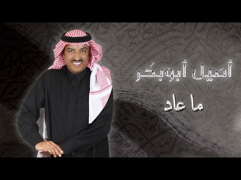 كلمات اغنية ما عاد