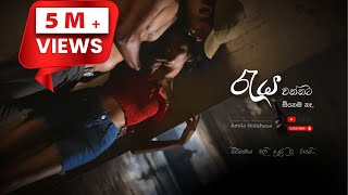 Download lagu Reya Wannata | රැය වන්නට | Amila Nidahasa mp3