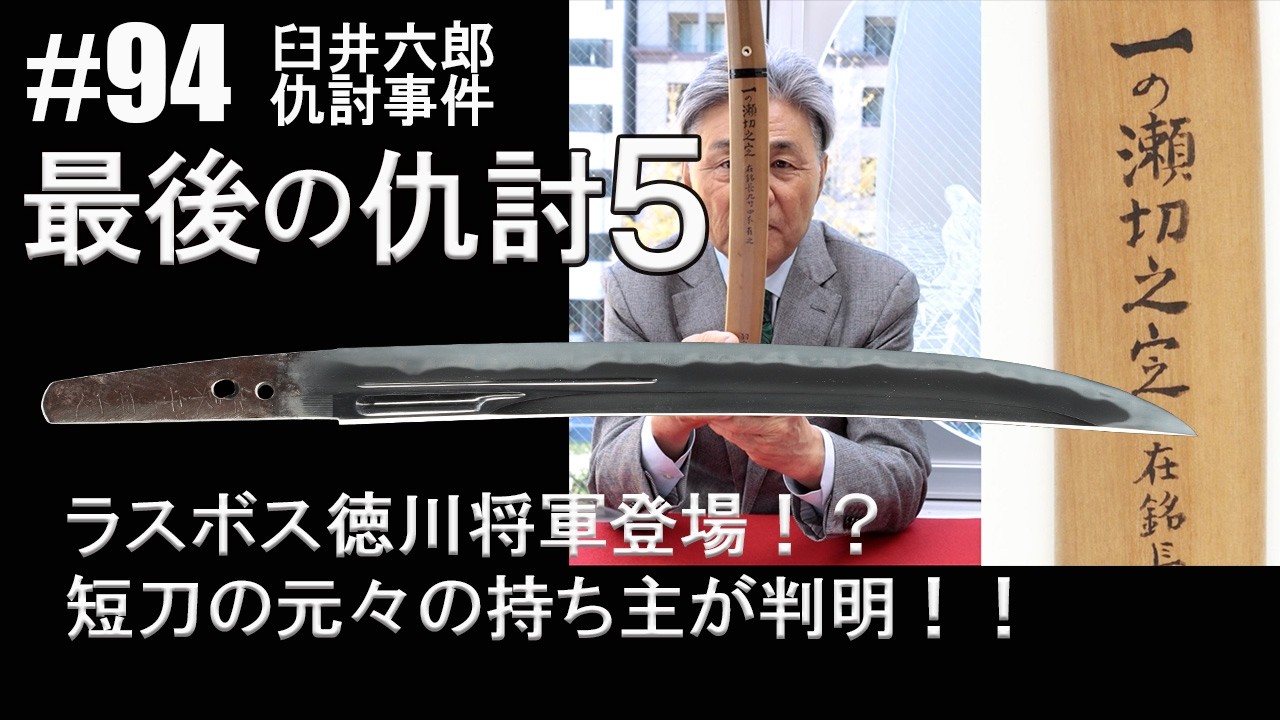 ＃94【日本刀専門店　銀座長州屋】最後の仇討ち（5）臼井六郎仇討事件
