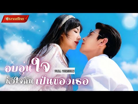 【พากย์ไทยFULL】นัดบอดแทนพี่สาว แต่ดันได้สามีดีระดับศาสตราจารย์!? จากแต่งงานฟ้าแลบ สู่รักสุดละมุน!