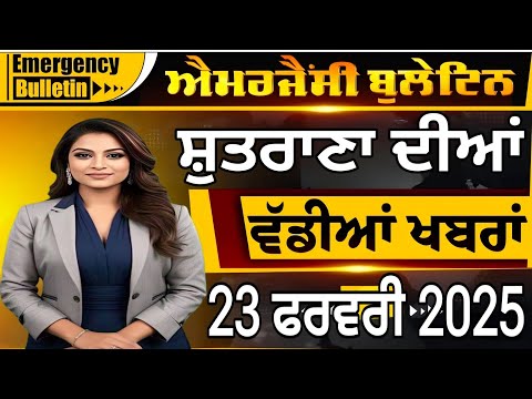 23ਫਰਵਰੀ25 ਤਾਜਾ ਖਬਰਾਂ #shutrana #news #punjabinews #latestnews #breakingnews #shutrananews #todaynews