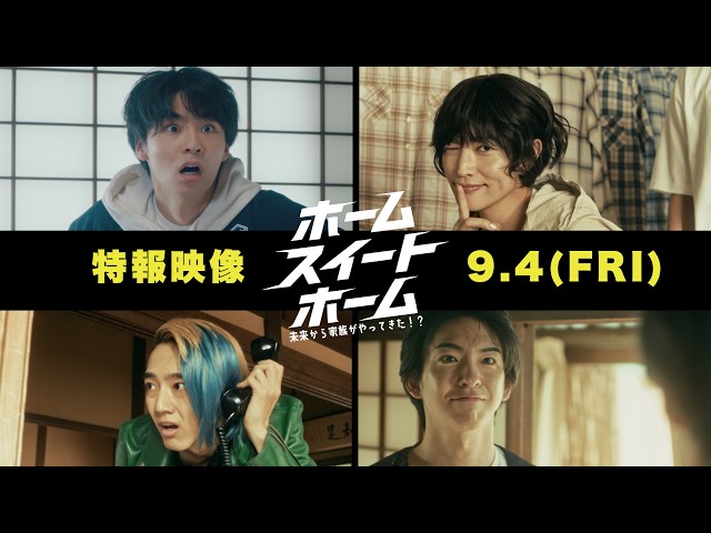 『ホーム スイート ホーム』特報