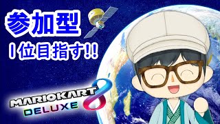 【マリカー参加型】初心者歓迎！今度こそ１位を目指して走るぞ！【マリオカート8デラックス】