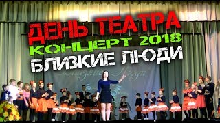Концерт 2018 в день театра! Театральная студия