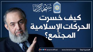 صورة 🔴 كيف خسرت الحركات الإسلامية المجتمع ؟ | مقطع نادر جدا للشيخ حازم ابو اسماعيل | حملة سنحيا كراما