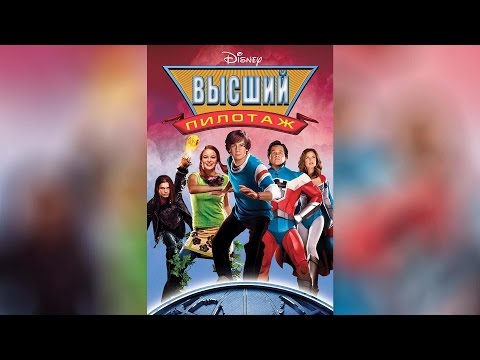 Трейлеры Высший пилотаж