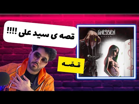 Erfan | Ghesseh “reaction” (Music Video) رى اكشن به موزيك ويديو "قصه" از عرفان پايدار