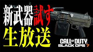 【土曜定期】マンモス VS M15大口径をやりたいからWeekly終わらせる！！（BO7マルチ・ロイヤル・エンドゲーム）🥺🔴LIVE #bo7  #cod