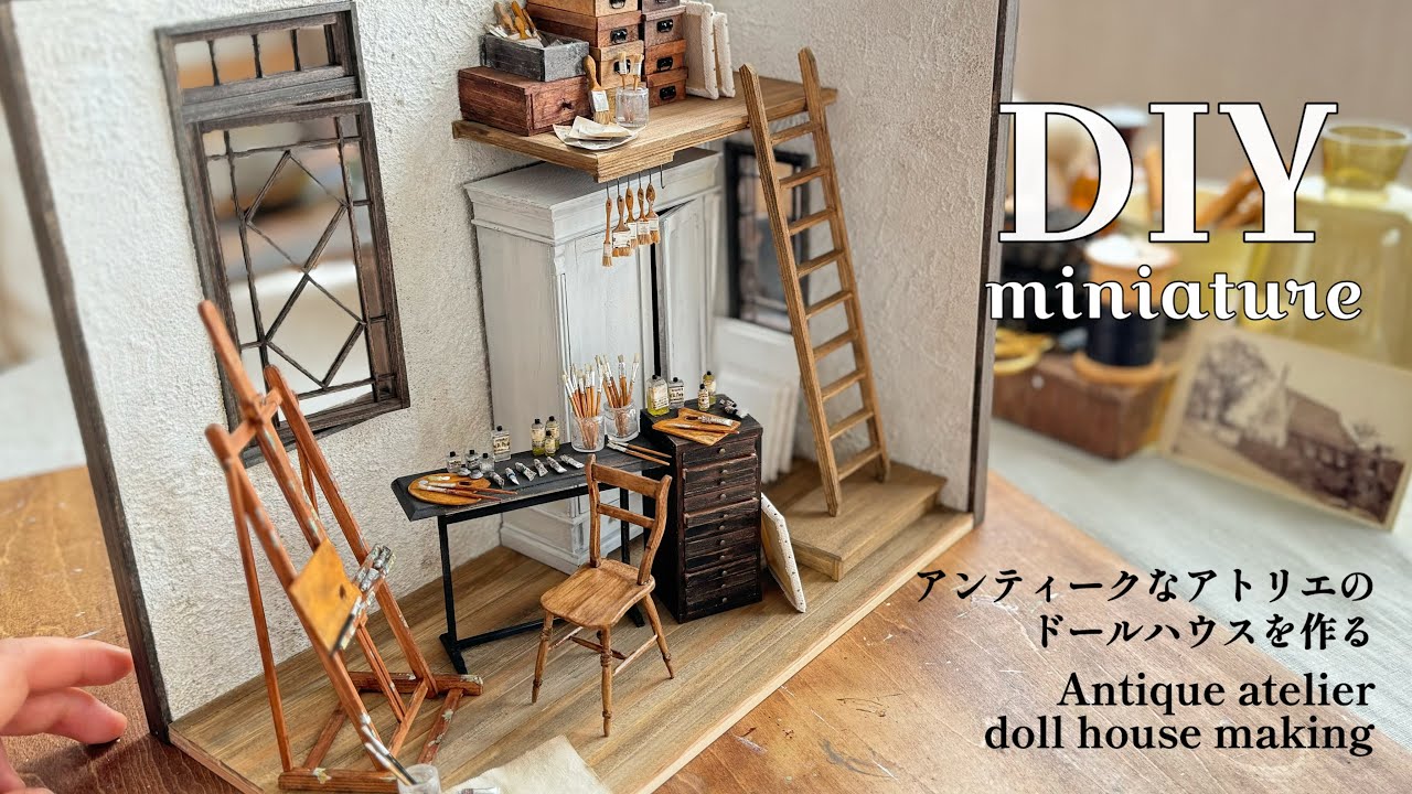 | DIY | miniature | アンティークなアトリエのドールハウスを作る | Antique atelier dollhouse | cozy art |