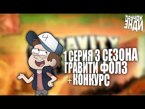 1 серия 3 сезон Гравити Фолз + МАСШТАБНЫЙ Розыгрыш!