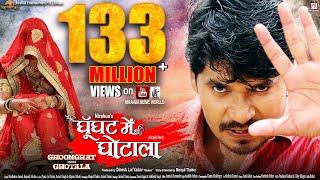 Ghoonghat Mein GhotalaSuperhit Full Bhojpuri Movie