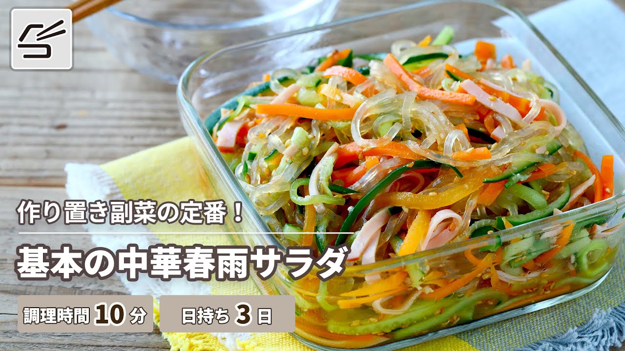 基本の中華春雨サラダのレシピ/作り方 | つくおき