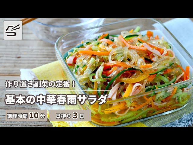 基本の中華春雨サラダのレシピ/作り方 | つくおき