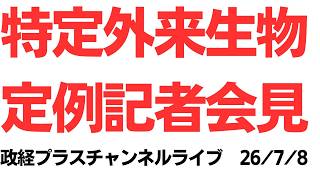 特定外来生物・斎藤知事定例記者会見の「特別職論法」・公務中スマホ撮影は適正なのか