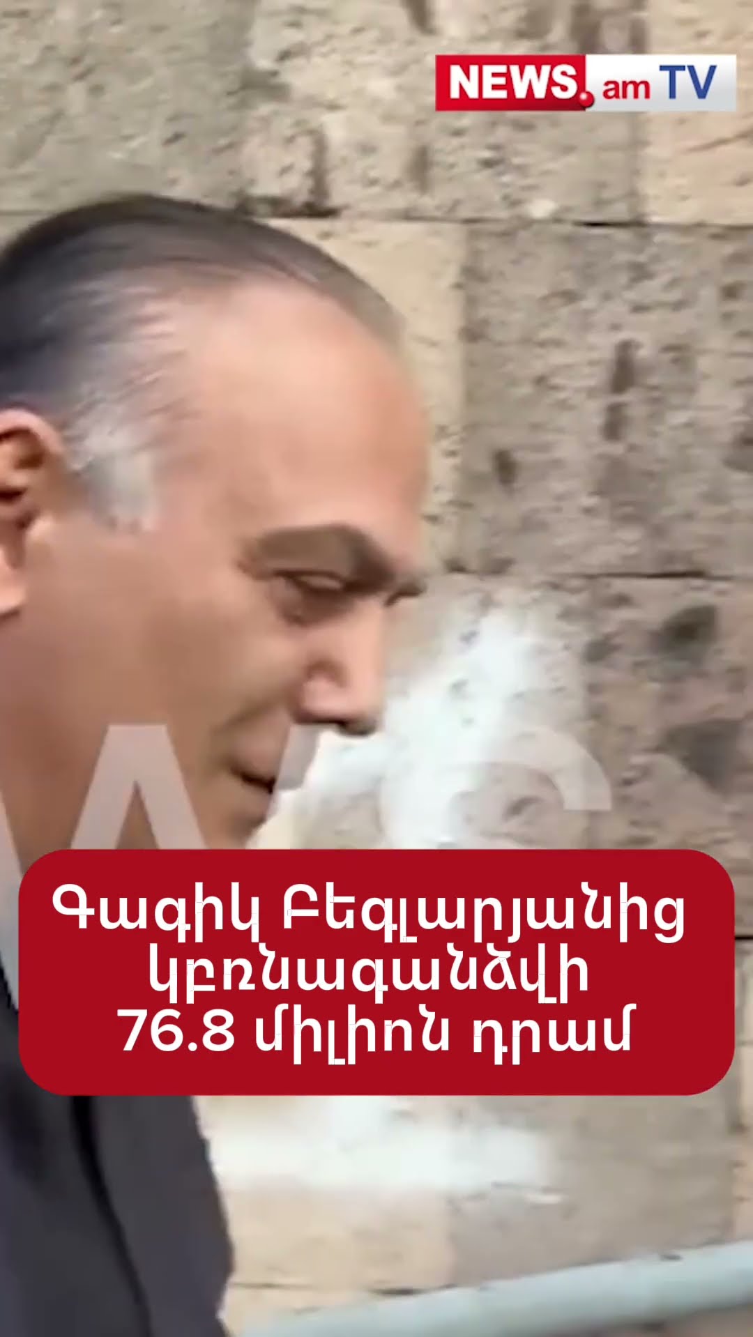 Գագիկ Բեգլարյանից կբռնագանձվի 76.8 միլիոն դրամ
